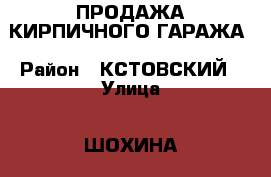 ПРОДАЖА КИРПИЧНОГО ГАРАЖА › Район ­ КСТОВСКИЙ › Улица ­ ШОХИНА › Дом ­ ГК№1 › Общая площадь ­ 40 › Цена ­ 180 000 - Нижегородская обл., Кстовский р-н, Кстово г. Недвижимость » Гаражи   . Нижегородская обл.